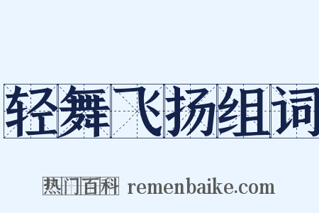 轻舞飞扬组词是什么意思的图片